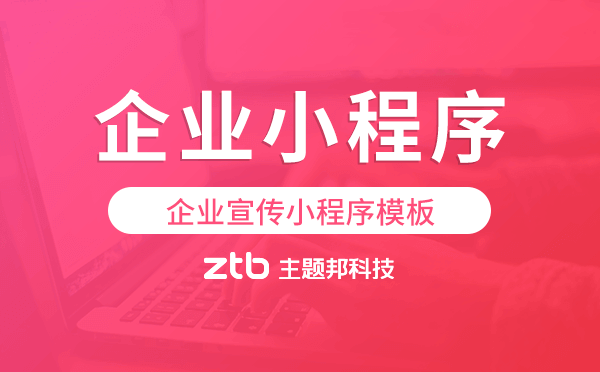 企業(yè)宣傳小程序模板,企業(yè)官網小程序開發(fā)