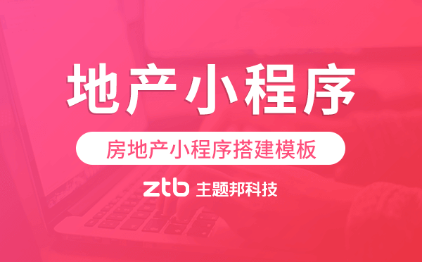 地產(chǎn)小程序搭建,房地產(chǎn)小程序搭建模板.png