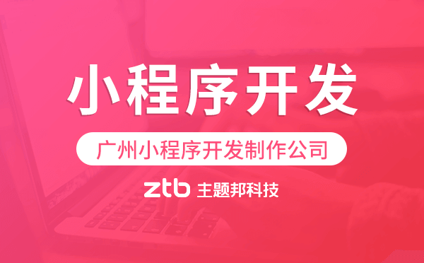 廣州小程序開發(fā)制作公司-主題邦科技