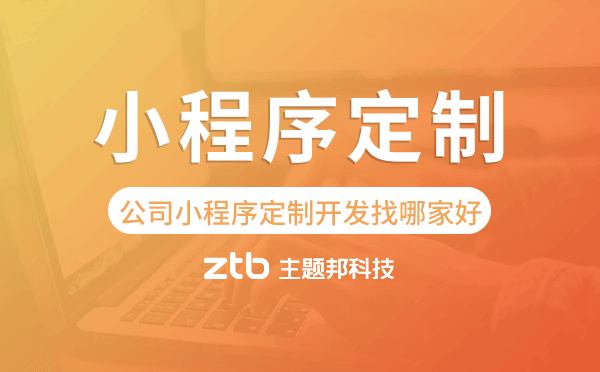 公司小程序定制開發(fā)找哪家好