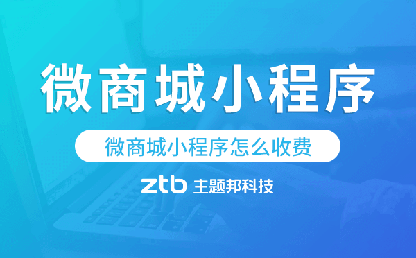 微商城小程序怎么收費,收費標準是什么
