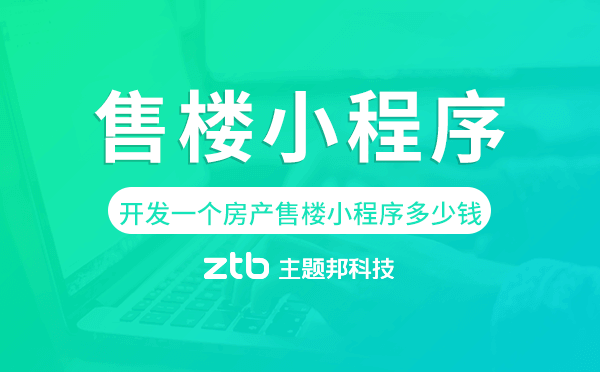 開發(fā)一個(gè)房產(chǎn)售樓小程序多少錢,售樓小程序