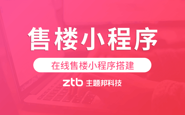 線上售樓處怎么做?在線售樓小程序搭建