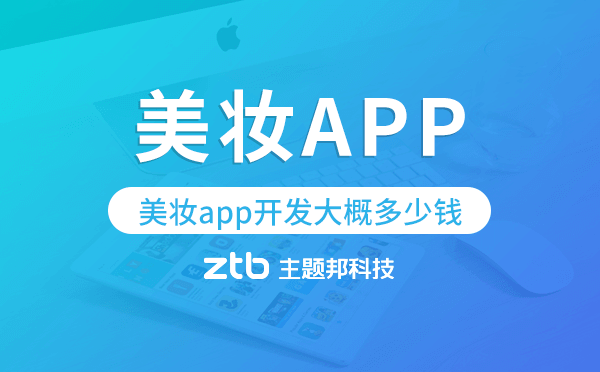 美妝app開發(fā)大概多少錢,美妝app開發(fā)多少錢