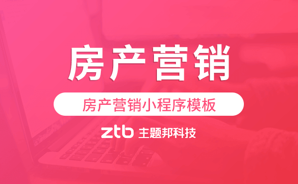 房產(chǎn)營(yíng)銷(xiāo)小程序模板,房產(chǎn)銷(xiāo)售小程序開(kāi)發(fā).png