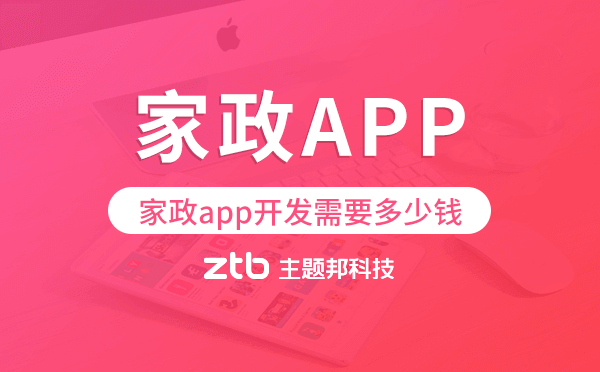 家政app開發(fā)需要多少錢,家政app開發(fā)價(jià)格.png
