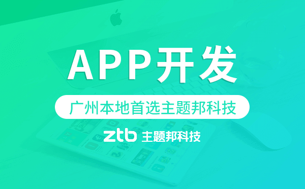 廣州本地首選_廣州app開發(fā)【主題邦科技】