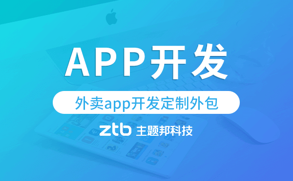 外賣app開發(fā)定制外包找哪家公司好