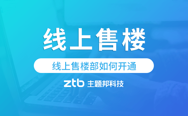 線上售樓部如何開通?線上售樓小程序