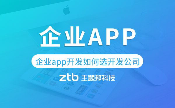 企業(yè)app開發(fā)如何選擇開發(fā)公司