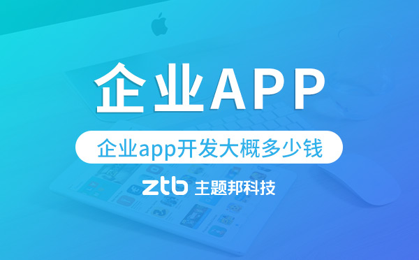 企業(yè)app開發(fā)大概多少錢,企業(yè)app開發(fā)價格