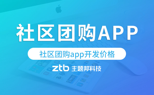 社區(qū)團(tuán)購app開發(fā)價格,社區(qū)團(tuán)購app開發(fā)多少錢.jpg