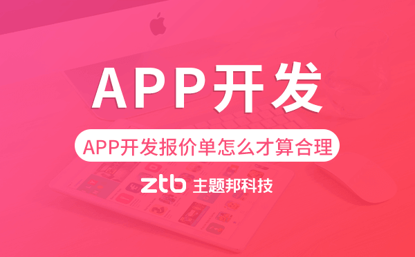 APP開發(fā)報價單怎么才算合理-主題邦科技.png