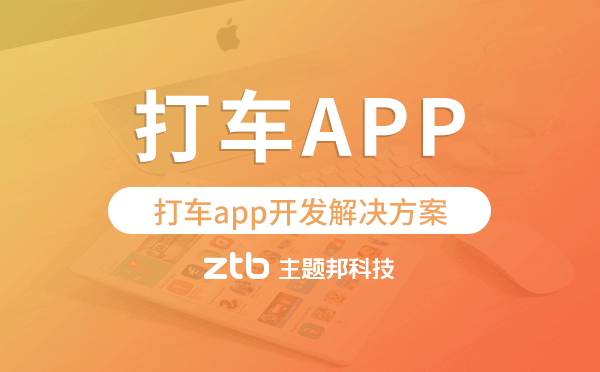 打車app開發(fā),打車app開發(fā)解決方案