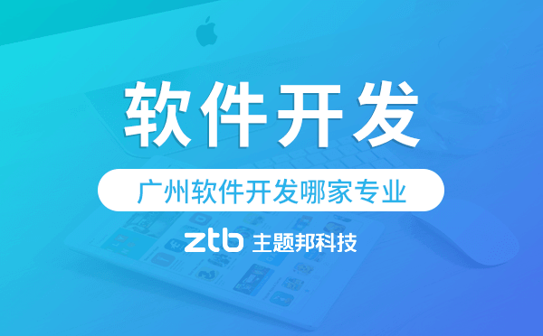 廣州軟件開發(fā)哪家專業(yè)?廣州軟件開發(fā)公司