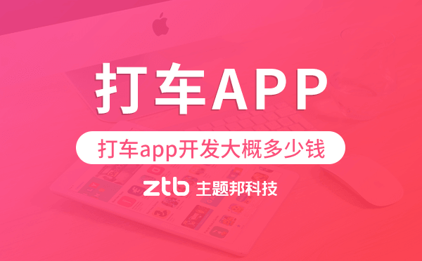 打車(chē)app開(kāi)發(fā)大概多少錢(qián),打車(chē)app開(kāi)發(fā)報(bào)價(jià)
