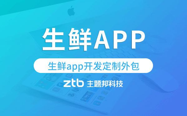 生鮮app開發(fā)定制外包找哪家公司好
