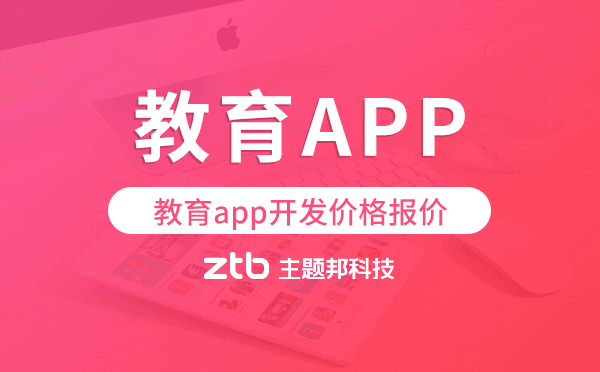 教育app開發(fā)價格,教育app開發(fā)報價