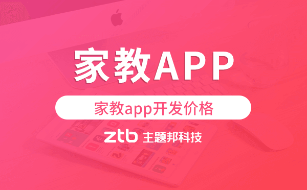 家教app開(kāi)發(fā)價(jià)格,家教app開(kāi)發(fā)多少錢(qián)