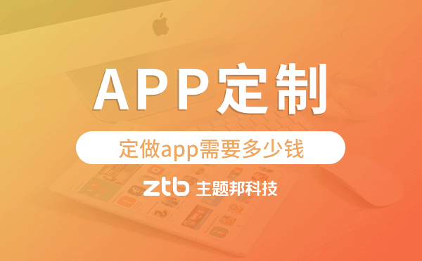 定做app需要多少錢,app定制開發(fā)