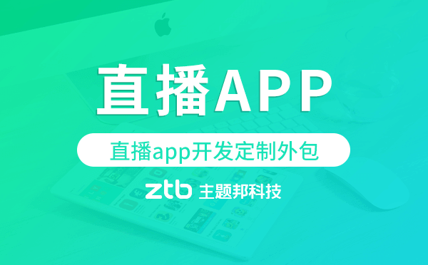 直播app開發(fā)定制外包找哪家公司好