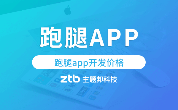 跑腿app開(kāi)發(fā)價(jià)格,跑腿app開(kāi)發(fā)多少錢