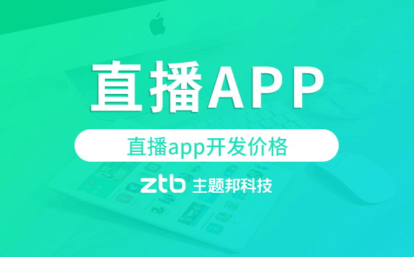 直播app開發(fā)價(jià)格,直播app開發(fā)多少錢