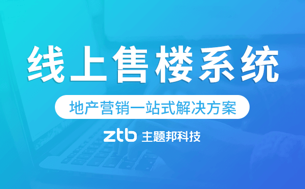 線上售樓系統(tǒng),地產(chǎn)營銷一站式解決方案