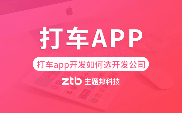 打車app開發(fā)如何選擇開發(fā)公司
