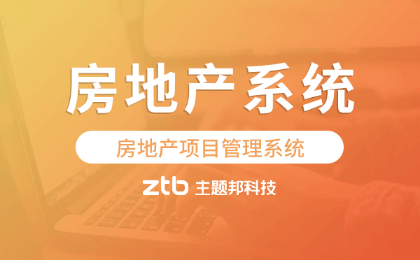 房地產(chǎn)項(xiàng)目管理系統(tǒng),房地產(chǎn)小程序系統(tǒng)