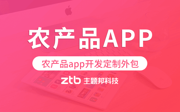 農(nóng)產(chǎn)品app開發(fā)定制外包找哪家公司好