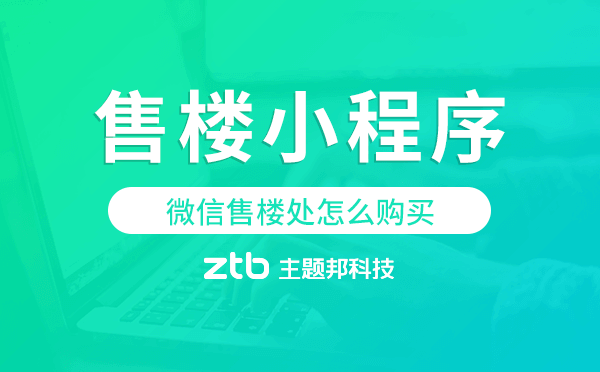 微信售樓處怎么購買,微信售樓小程序