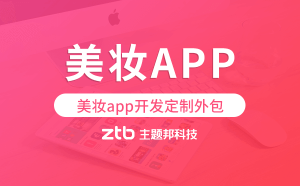 美妝app開發(fā)定制外包找哪家公司好
