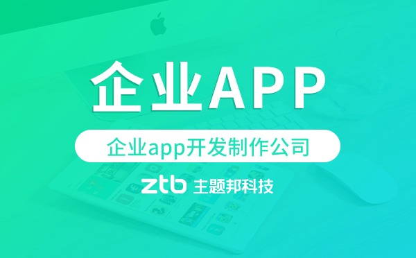 企業(yè)app開發(fā)制作公司,企業(yè)app開發(fā).png