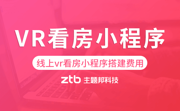 線上vr看房小程序搭建費(fèi)用,多少錢(qián)