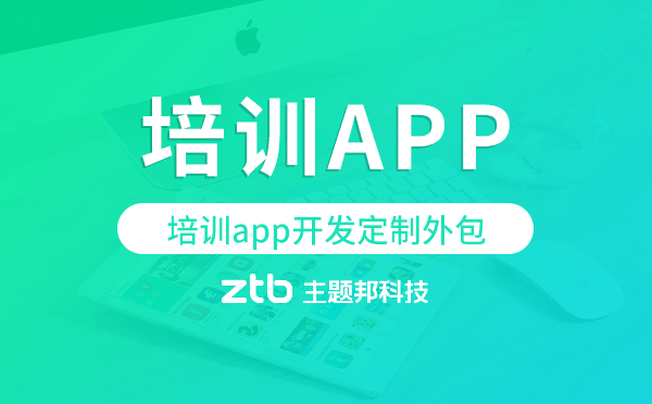 培訓app開發(fā)定制外包找哪家公司好