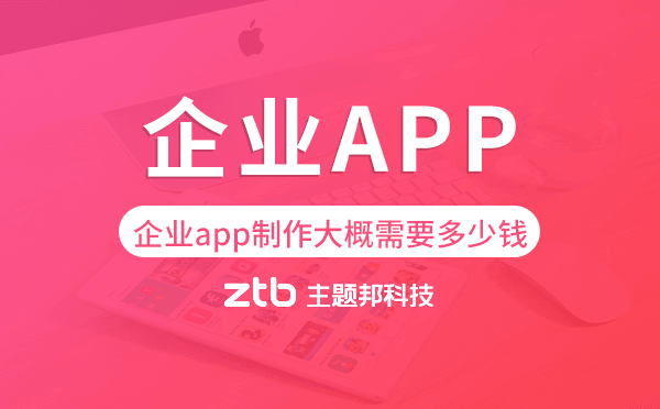 企業(yè)app制作大概需要多少錢,企業(yè)app開發(fā).png
