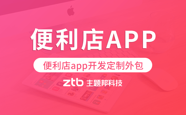 便利店app開發(fā)定制外包找哪家公司好.png