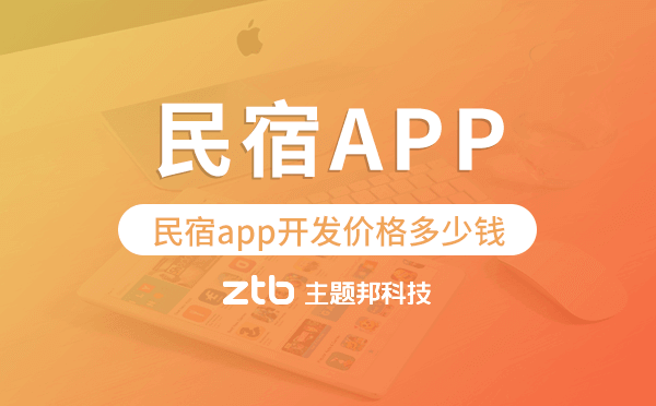 民宿app開發(fā)價(jià)格,民宿app開發(fā)多少錢