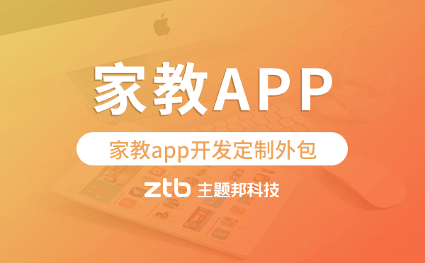 家教app開(kāi)發(fā)定制外包找哪家公司好