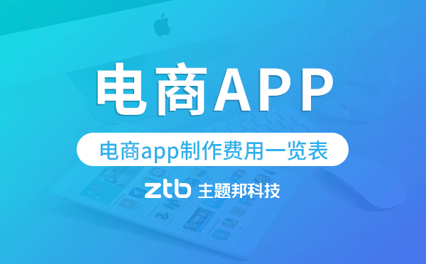 電商app制作費(fèi)用一覽表,電商app開發(fā)