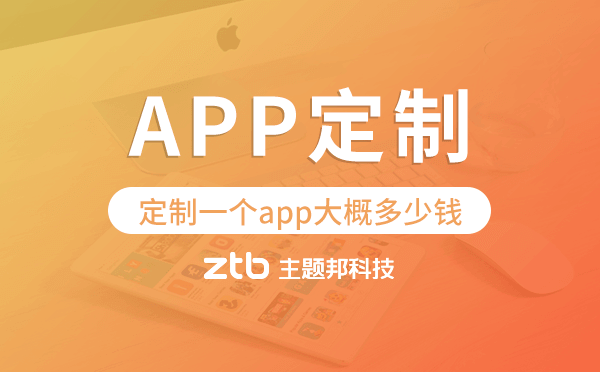 定制一個app大概多少錢,APP定制開發(fā)