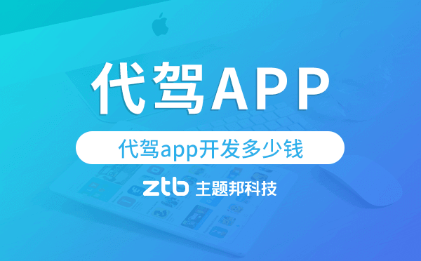 代駕app開發(fā)價(jià)格,代駕app開發(fā)多少錢