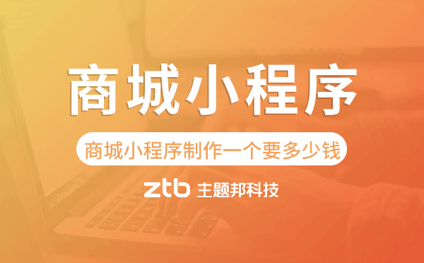 商城小程序制作一個需要多少錢