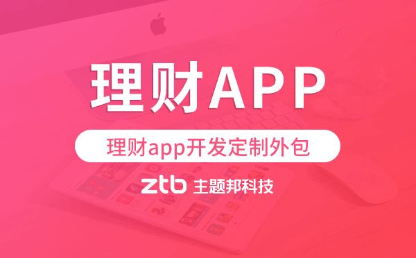 理財(cái)app開發(fā)定制外包找哪家公司好