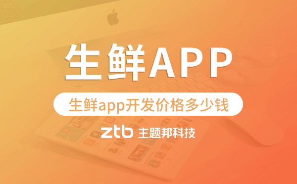 生鮮app開(kāi)發(fā)價(jià)格,生鮮app開(kāi)發(fā)多少錢(qián)