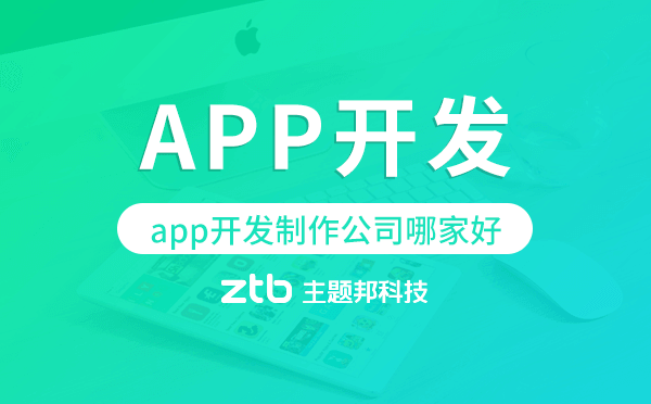 app開發(fā)制作公司哪家好