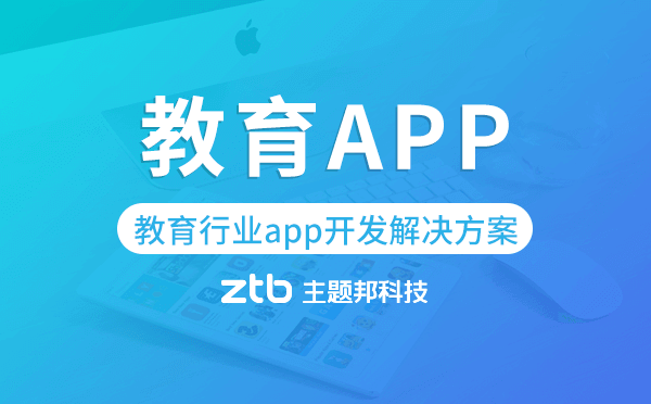 教育行業(yè)app開發(fā),教育行業(yè)app開發(fā)解決方案