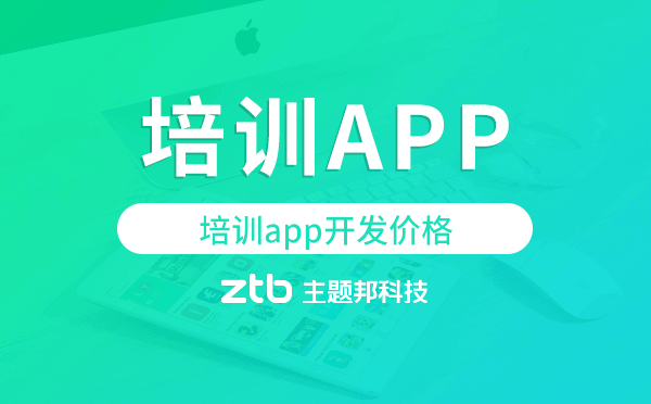 培訓app開發(fā)價格,培訓app開發(fā)多少錢