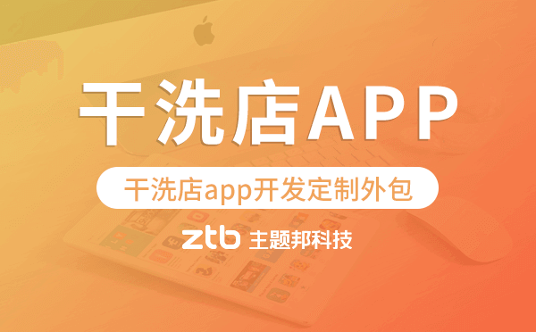 干洗店app開發(fā)定制外包找哪家公司好.png